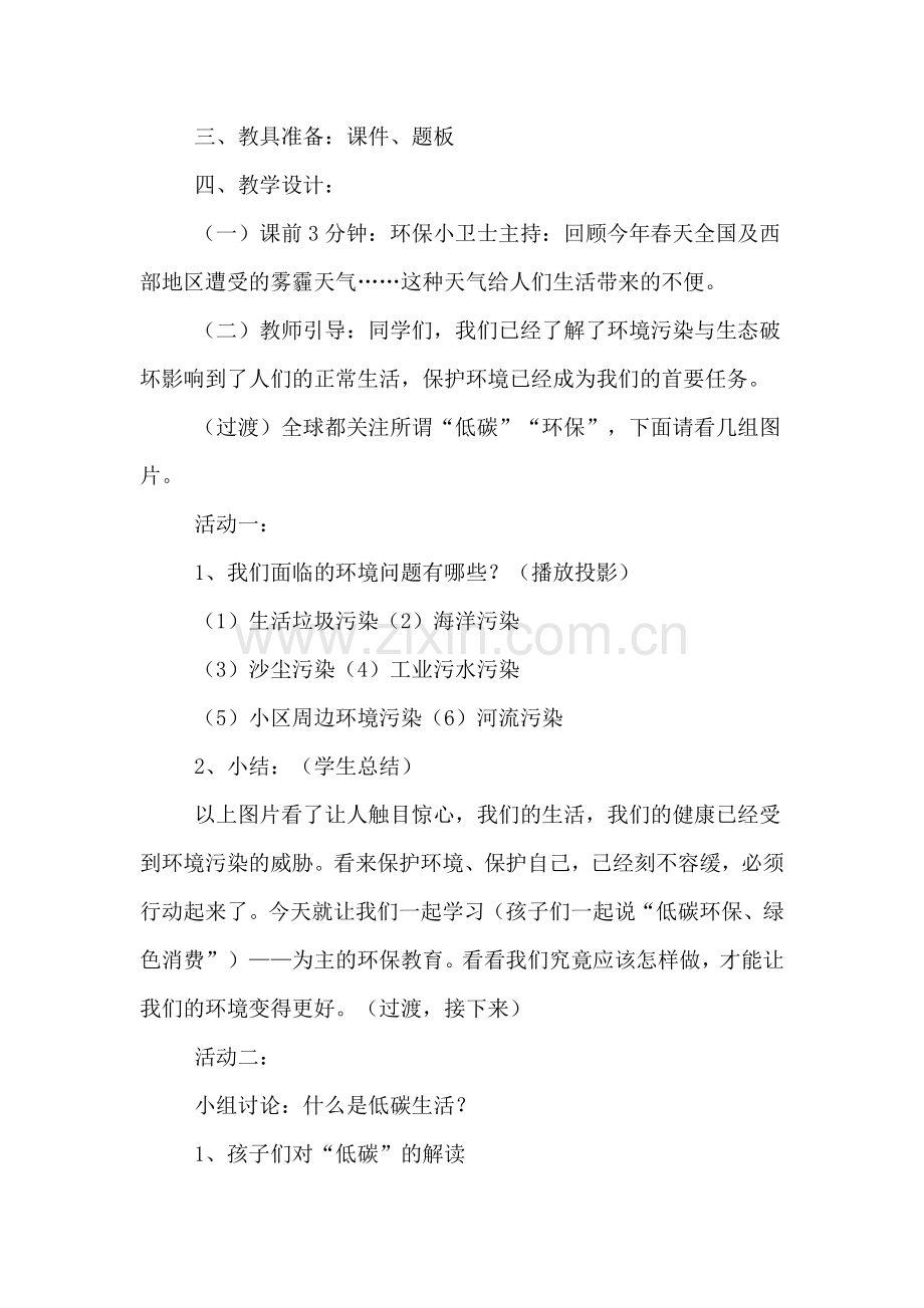 低碳生活绿色校园主题班会活动方案.doc_第2页