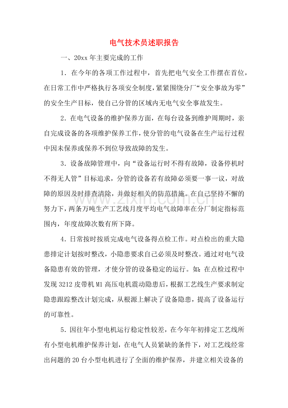 电气技术员述职报告.doc_第1页