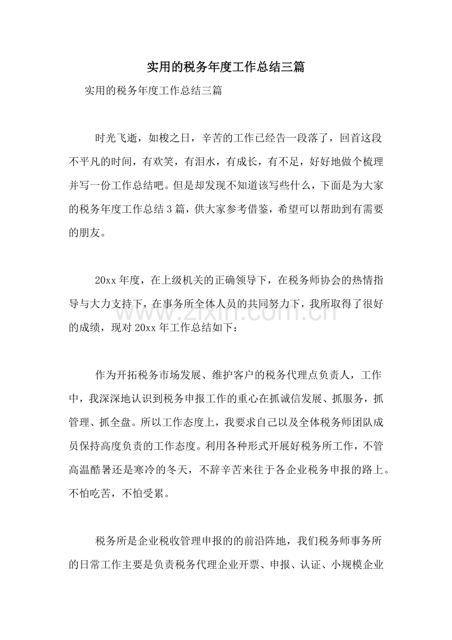 2021年实用的税务年度工作总结三篇.doc_第1页