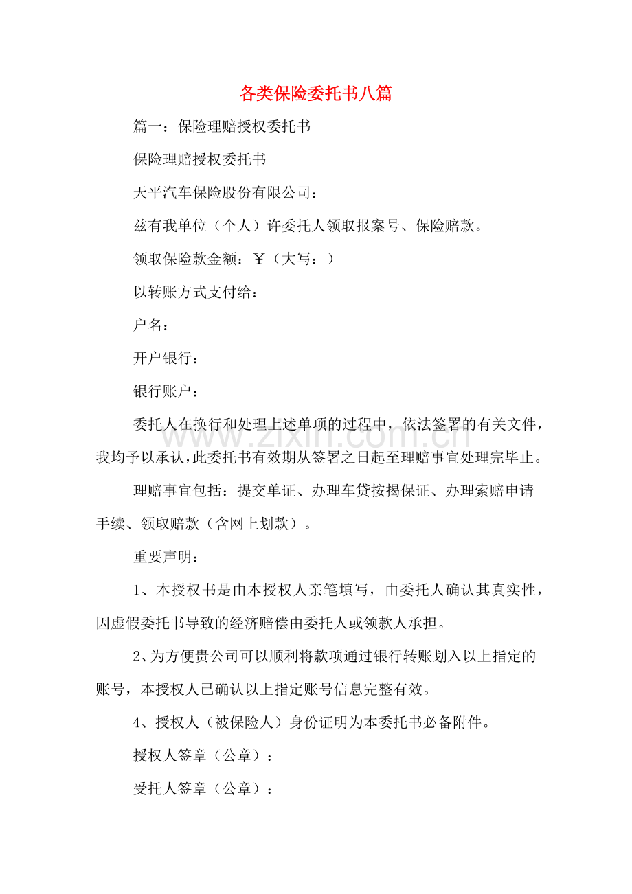 各类保险委托书八篇.doc_第1页