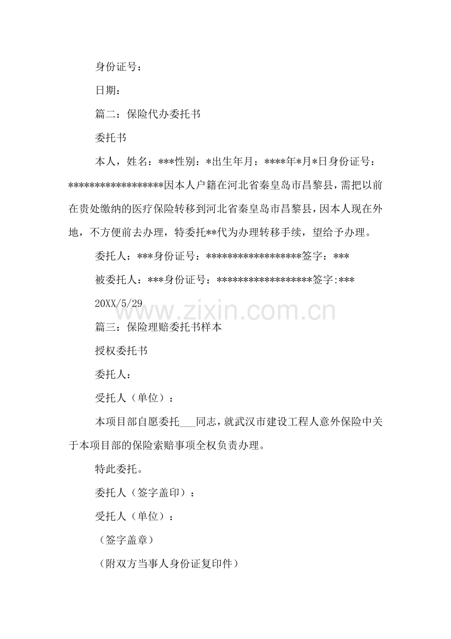 各类保险委托书八篇.doc_第2页