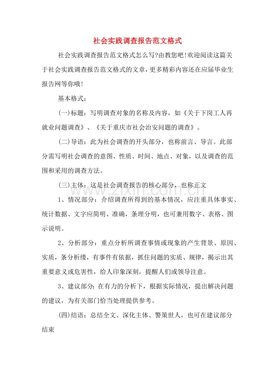 社会实践调查报告范文格式.doc_第1页