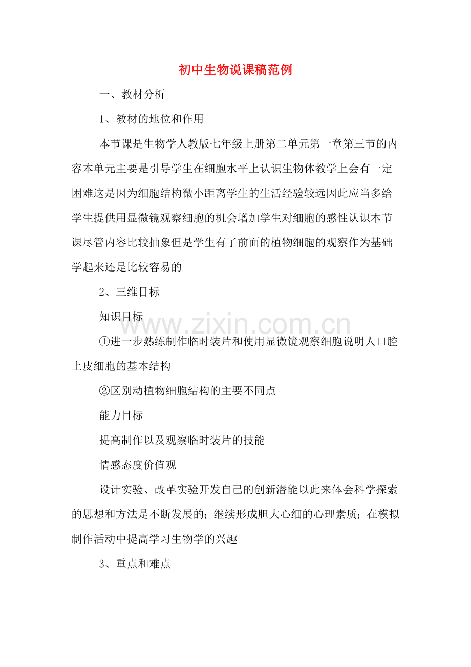 初中生物说课稿范例.doc_第1页