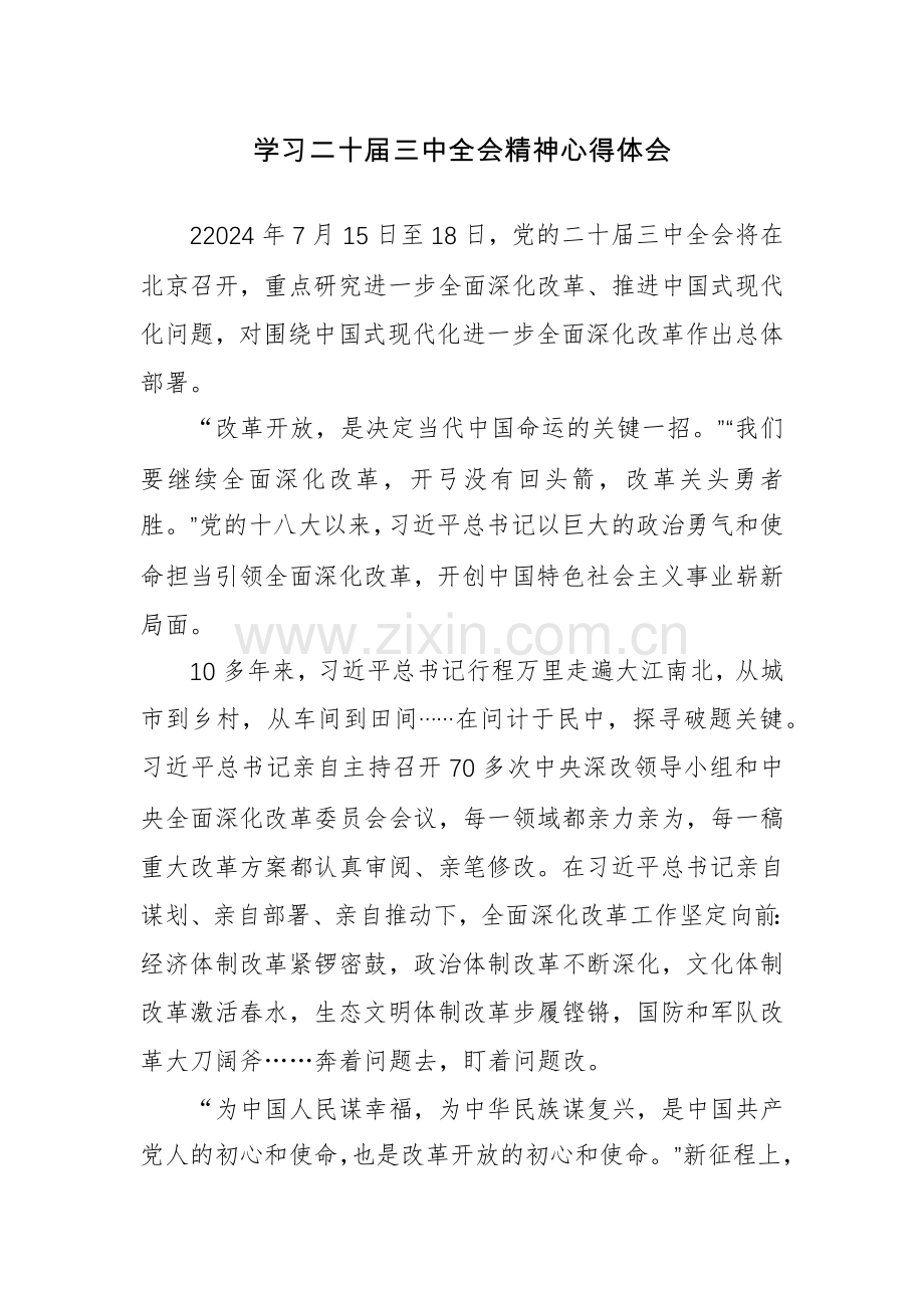 学习二十届三中全会精神心得体会范文3篇.docx_第1页