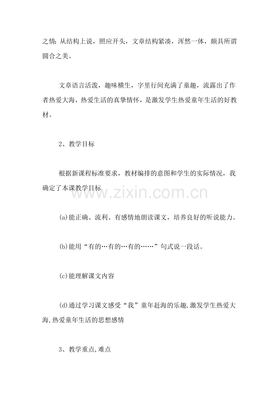三年级下册语文《赶海》说课稿.doc_第2页