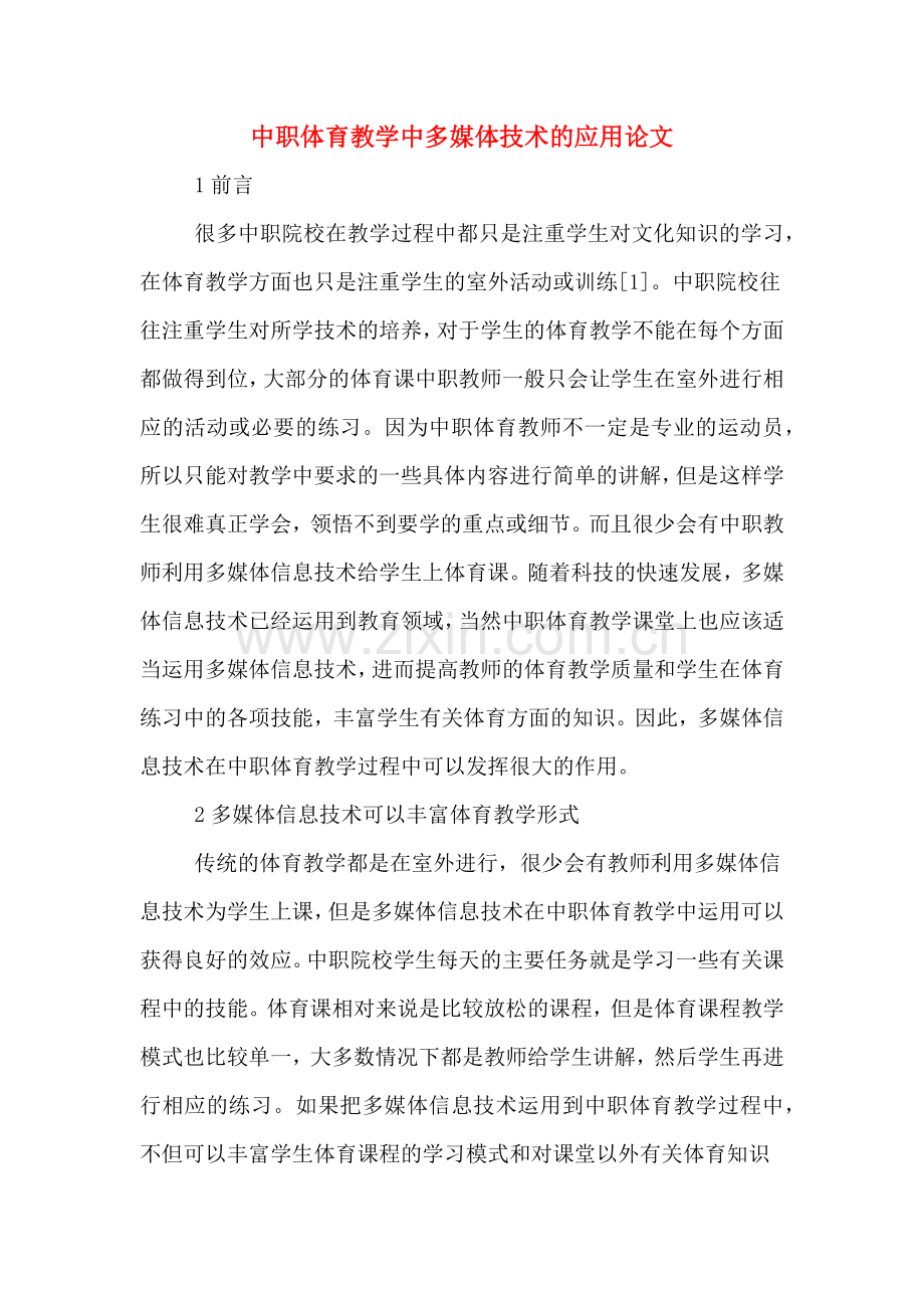 中职体育教学中多媒体技术的应用论文.doc_第1页