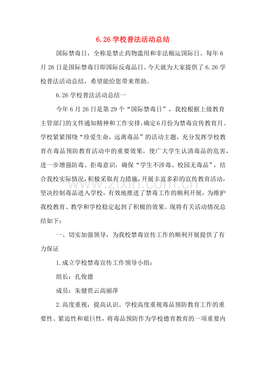 6.26学校普法活动总结.doc_第1页