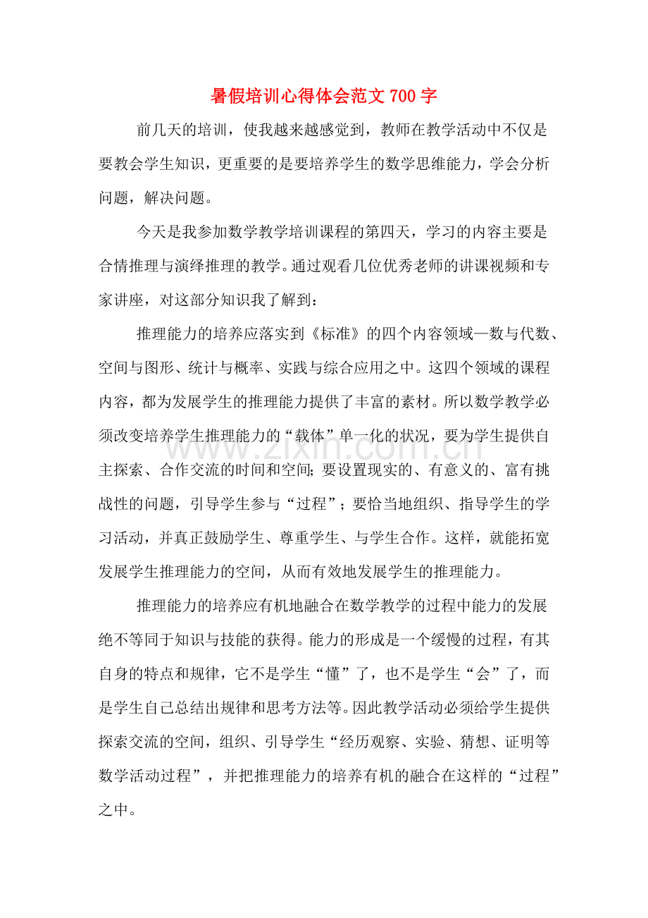 暑假培训心得体会范文700字.doc_第1页