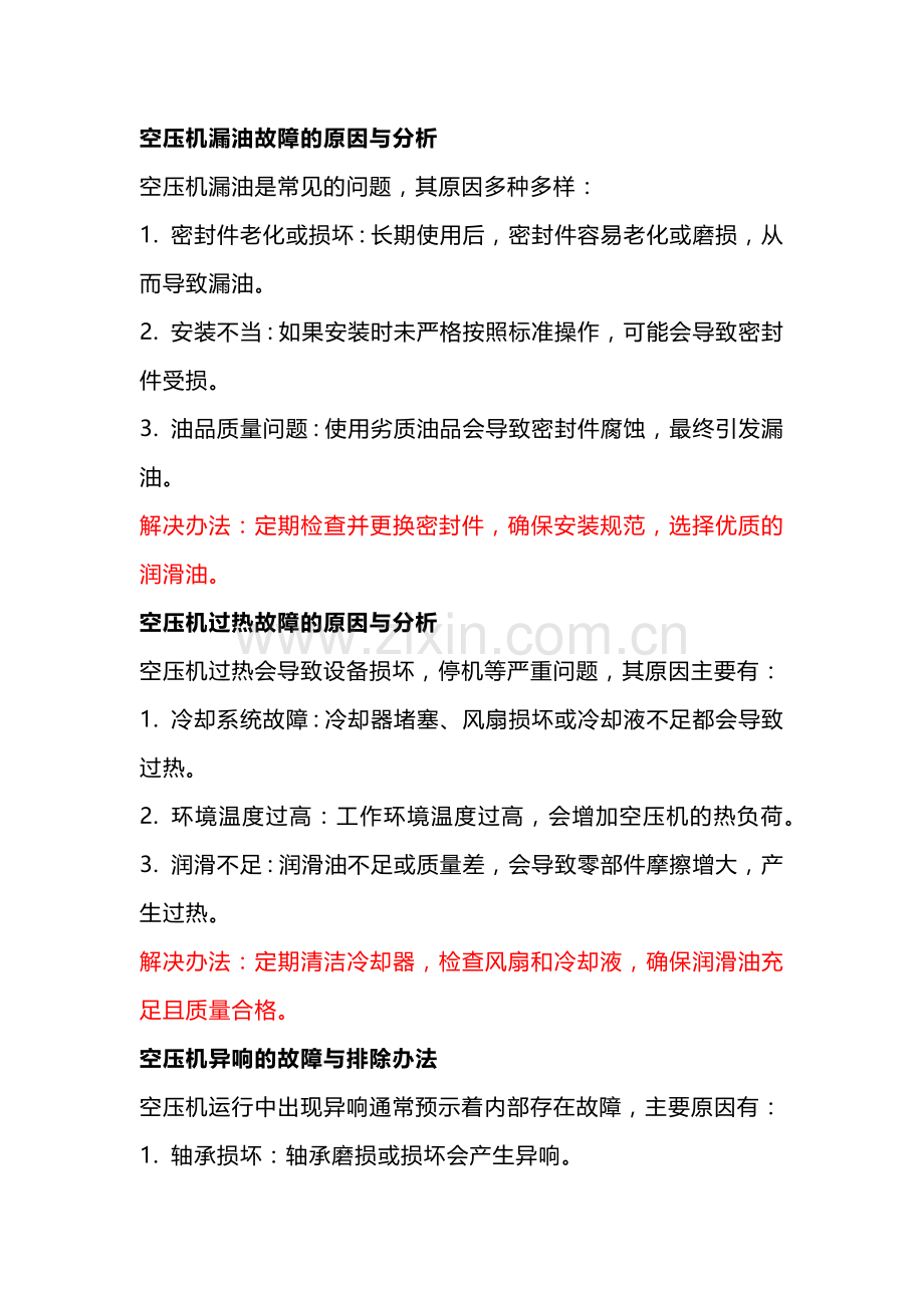 解决空压机故障的高效指南.docx_第1页