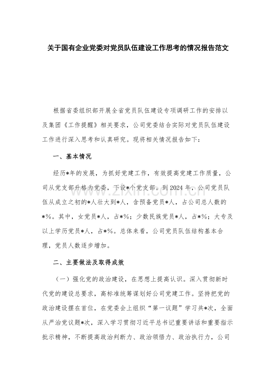 关于国有企业党委对党员队伍建设工作思考的情况范文.docx_第1页