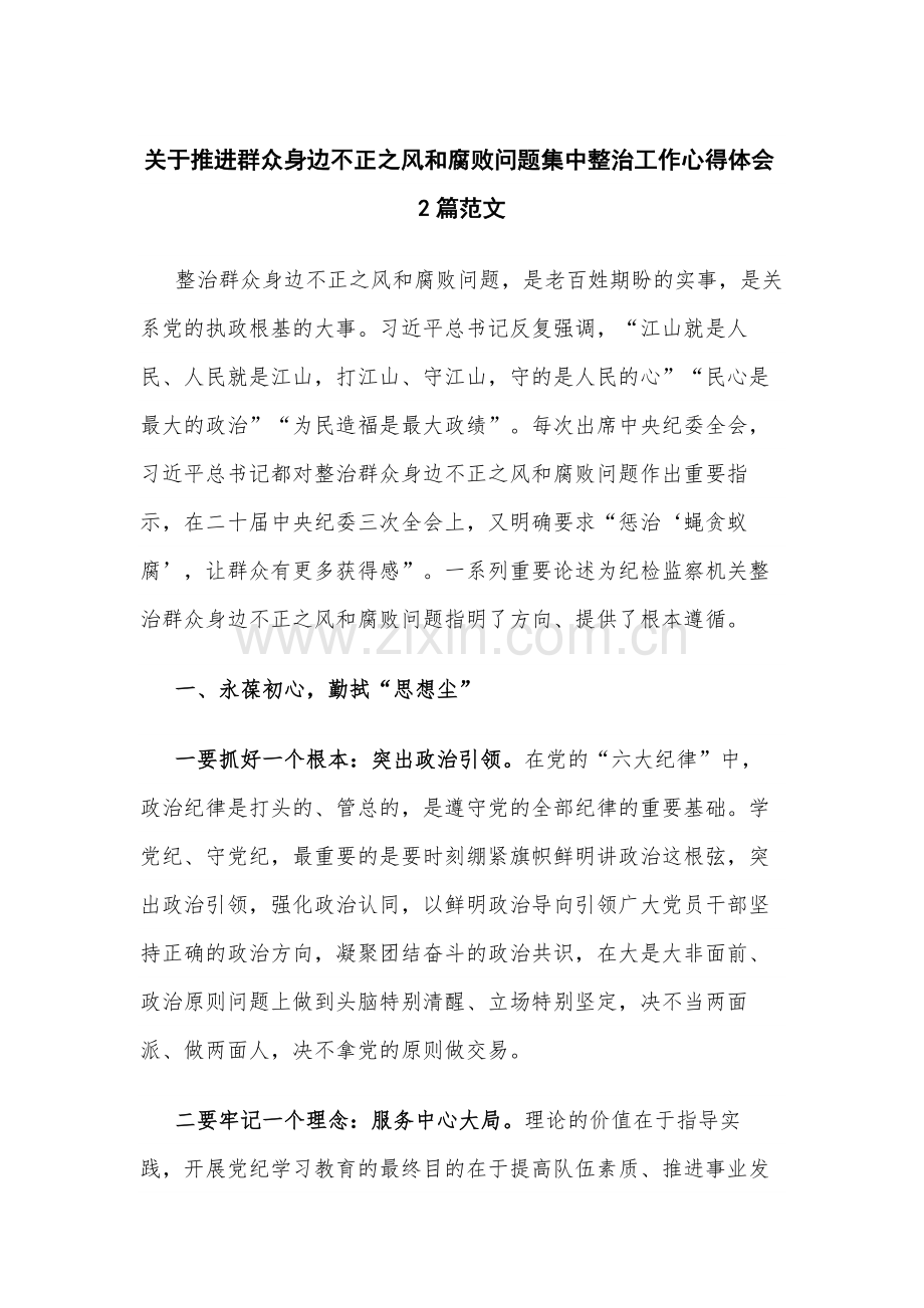 关于推进群众身边不正之风问题集中整治工作心得体会2篇范文.docx_第1页