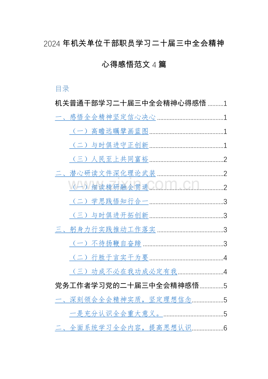 2024年机关单位干部职员学习二十届三中全会精神心得感悟范文4篇.docx_第1页
