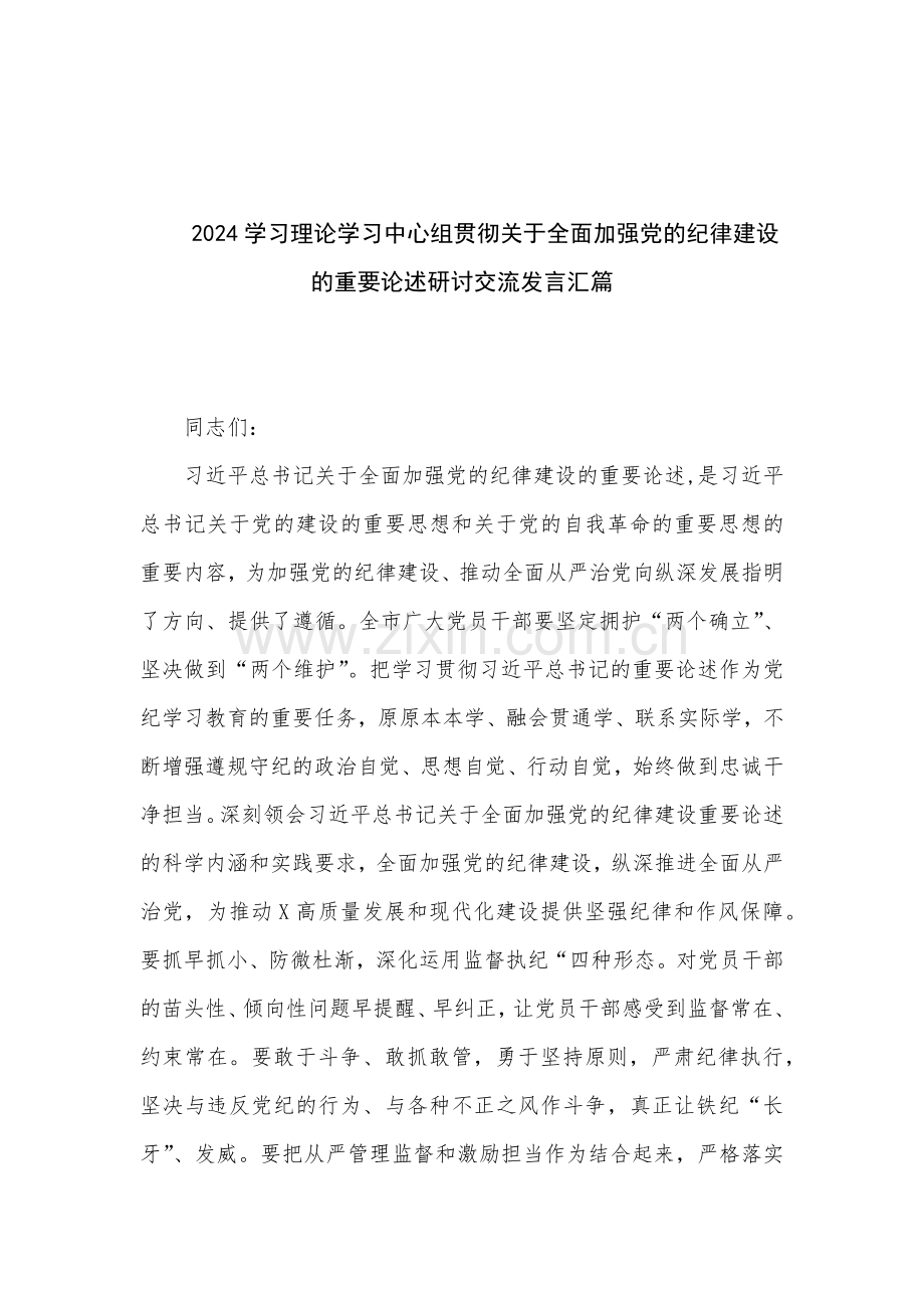 2024学习理论学习中心组贯彻关于全面加强党的纪律建设的重要论述研讨交流发言汇篇.docx_第1页
