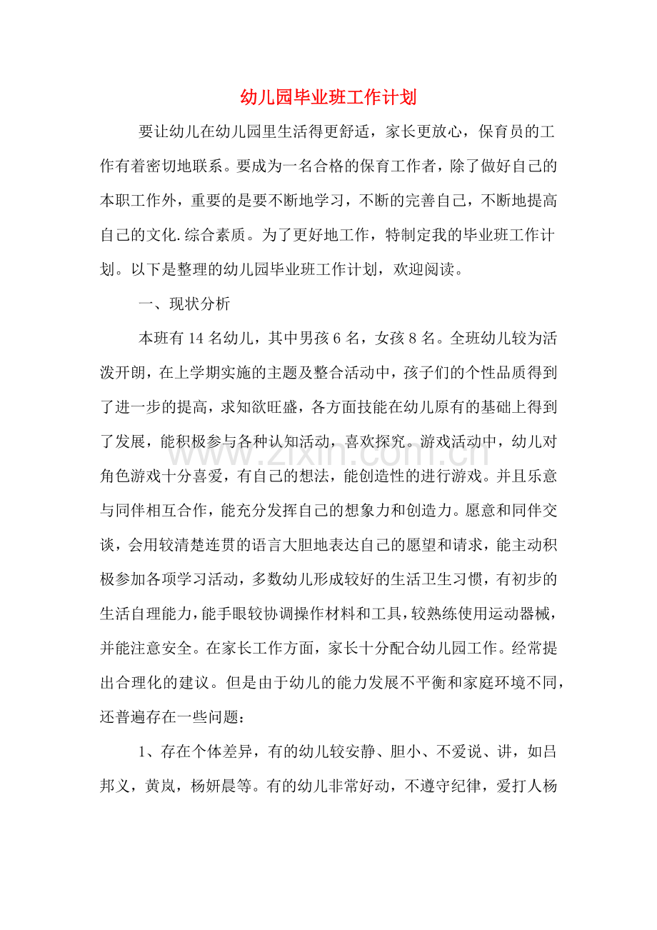 幼儿园毕业班工作计划.doc_第1页