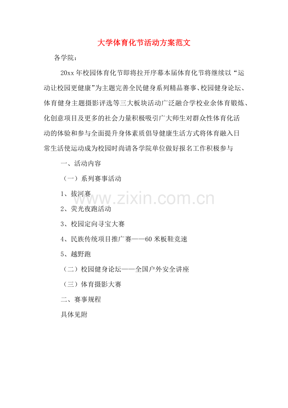 大学体育化节活动方案范文.doc_第1页
