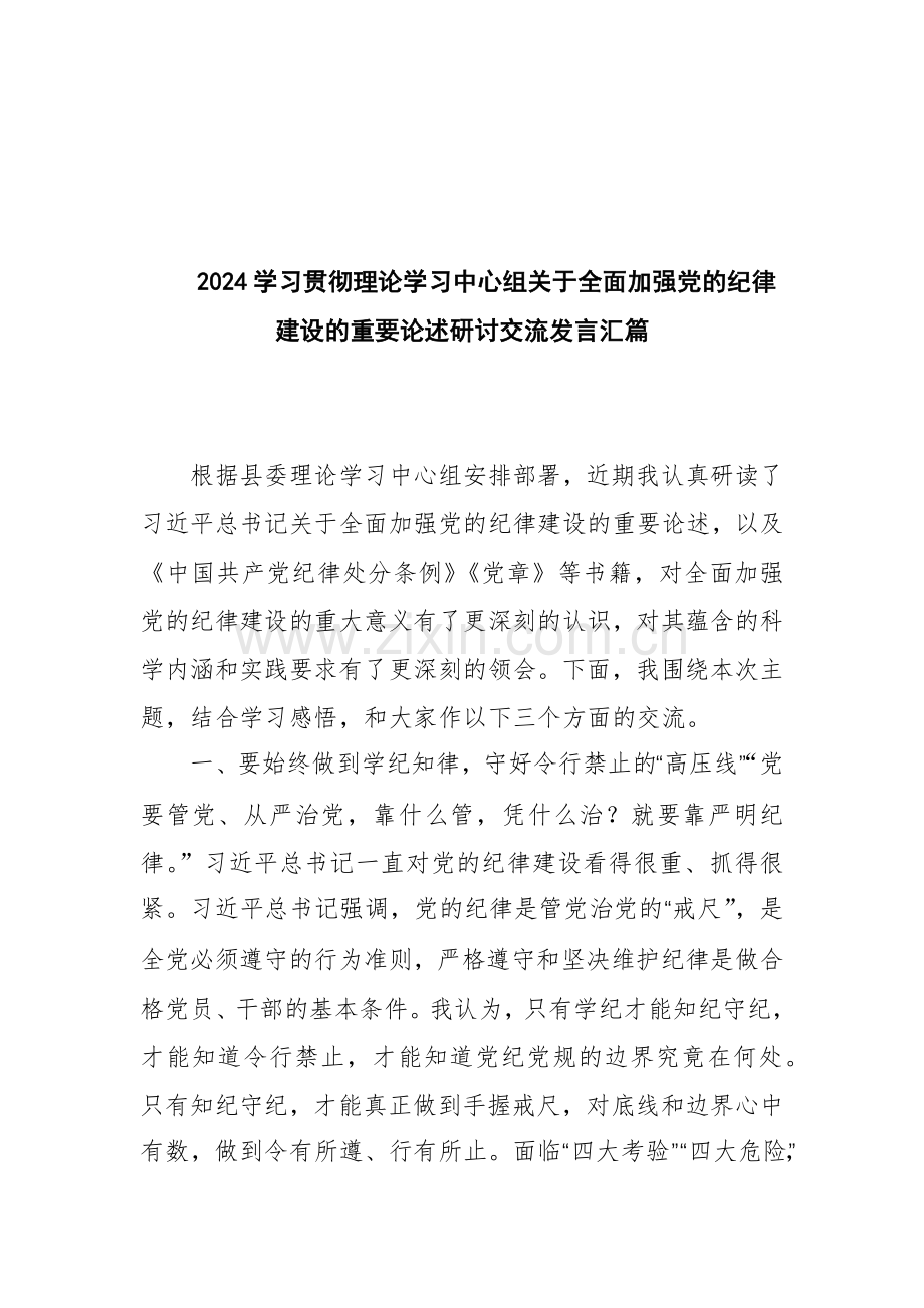 2024学习贯彻理论学习中心组关于全面加强党的纪律建设的重要论述研讨交流发言汇篇.docx_第1页