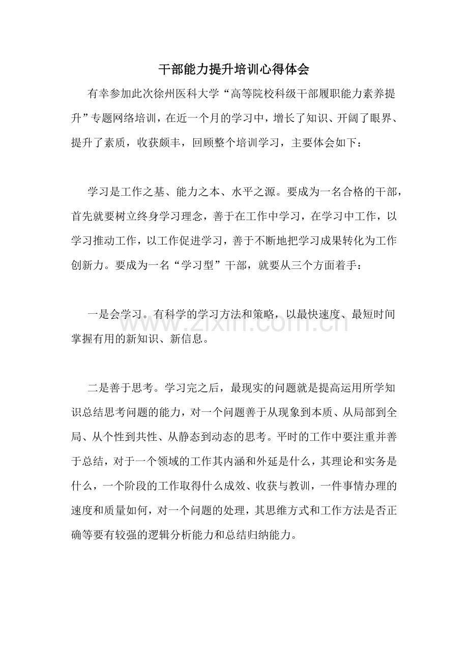 干部能力提升培训心得体会.doc_第1页