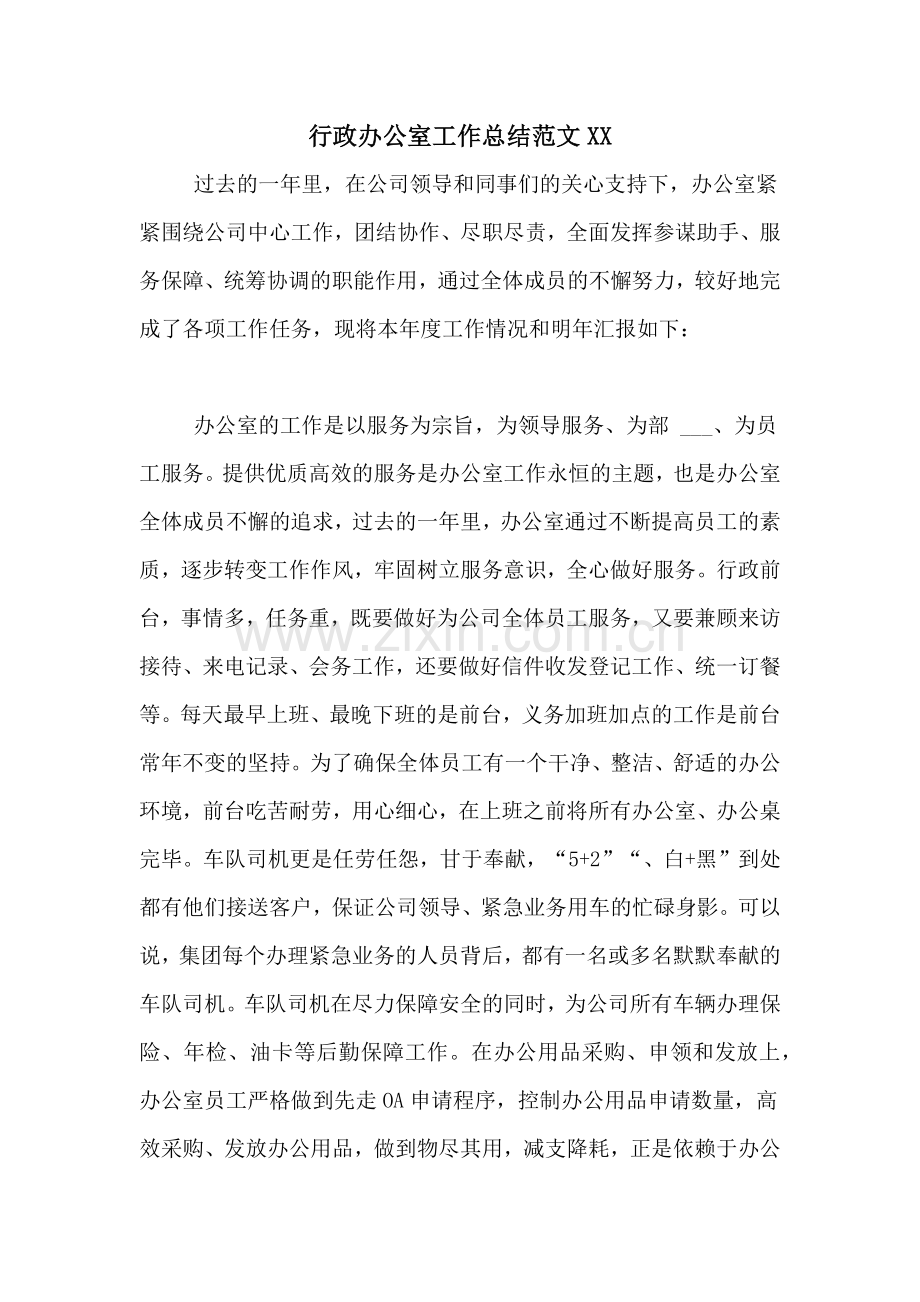 行政办公室工作总结范文XX.doc_第1页