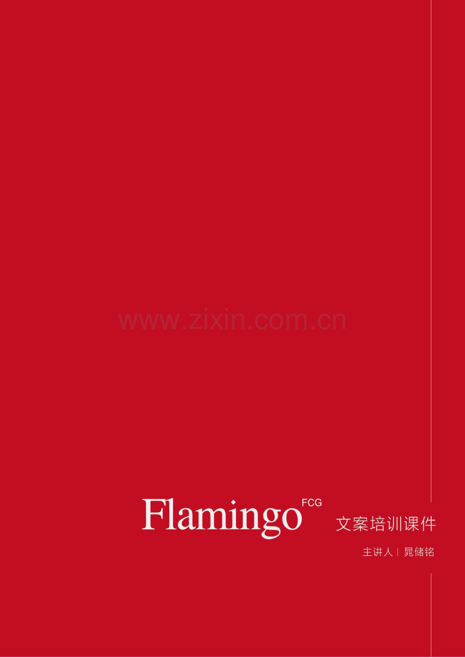 红鹤创意内部文案培训.pdf_第1页
