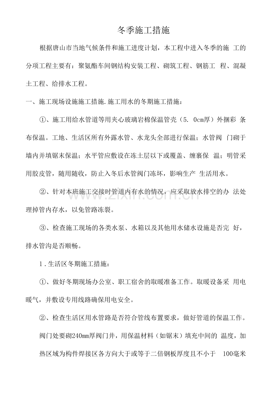 冬季施工措施.docx_第1页