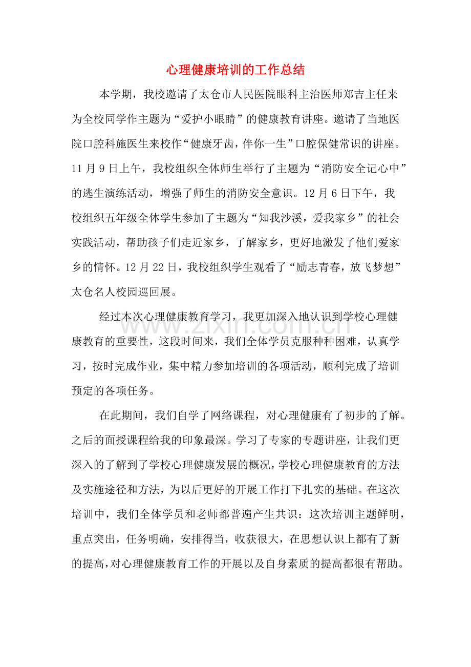 2019年心理健康培训的工作总结.doc_第1页