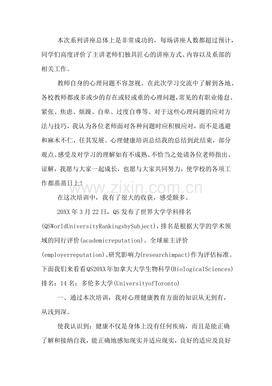 2019年心理健康培训的工作总结.doc_第2页