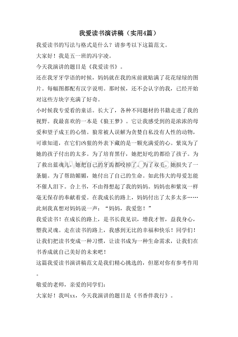 我爱读书演讲稿(实用4篇).doc_第1页