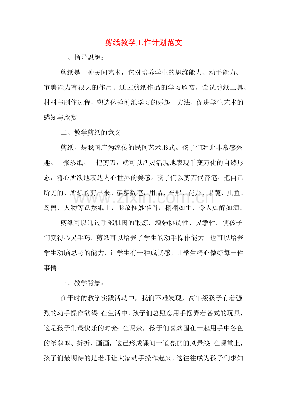 2020年剪纸教学工作计划范文.doc_第1页