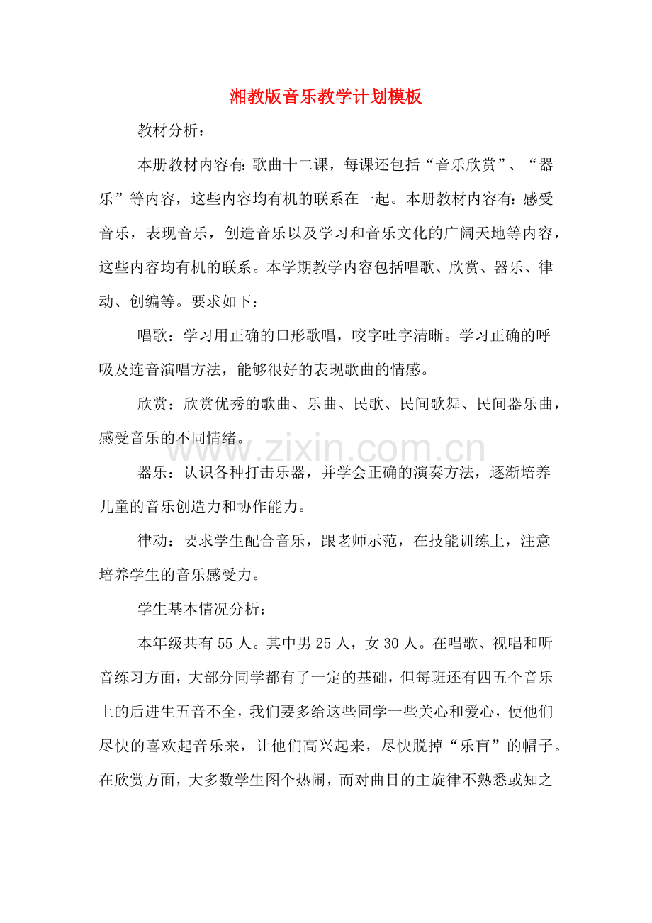 2020年湘教版音乐教学计划模板.doc_第1页