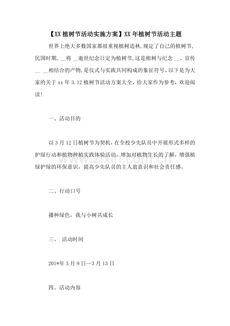 【XX植树节活动实施方案】XX年植树节活动主题.doc_第1页