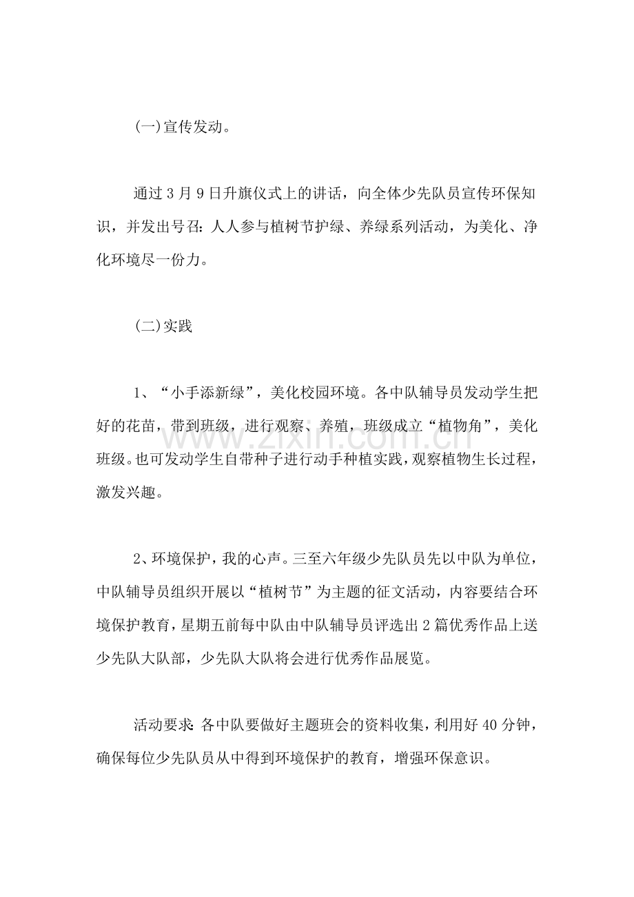 【XX植树节活动实施方案】XX年植树节活动主题.doc_第2页