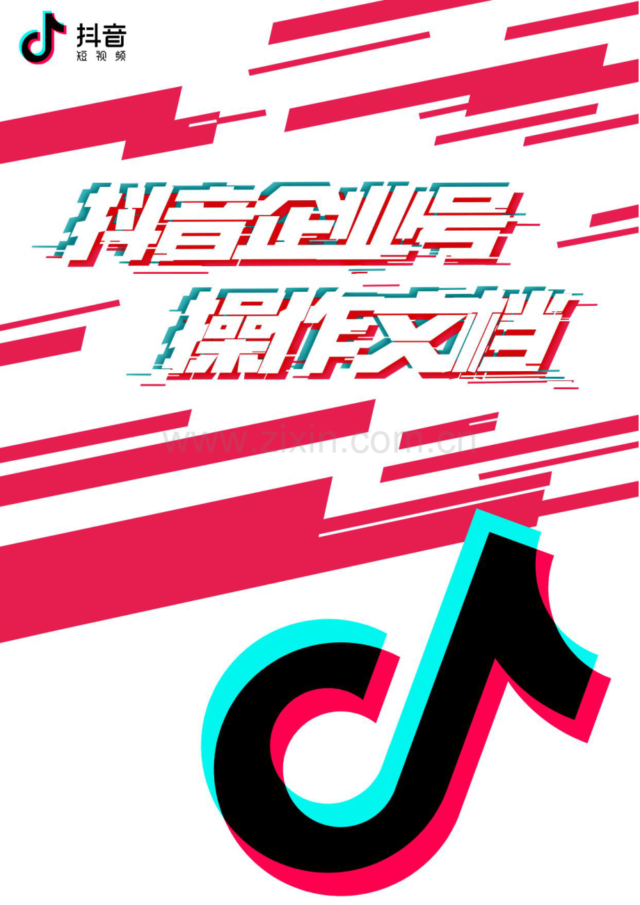 抖音企业号手册.pdf_第1页
