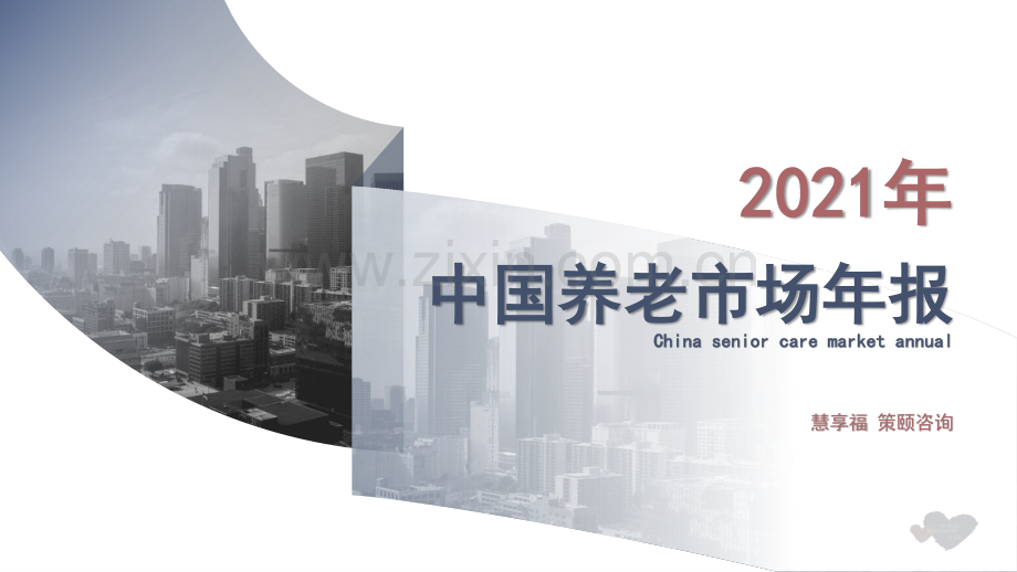 2021年中国养老市场年报.pdf_第1页