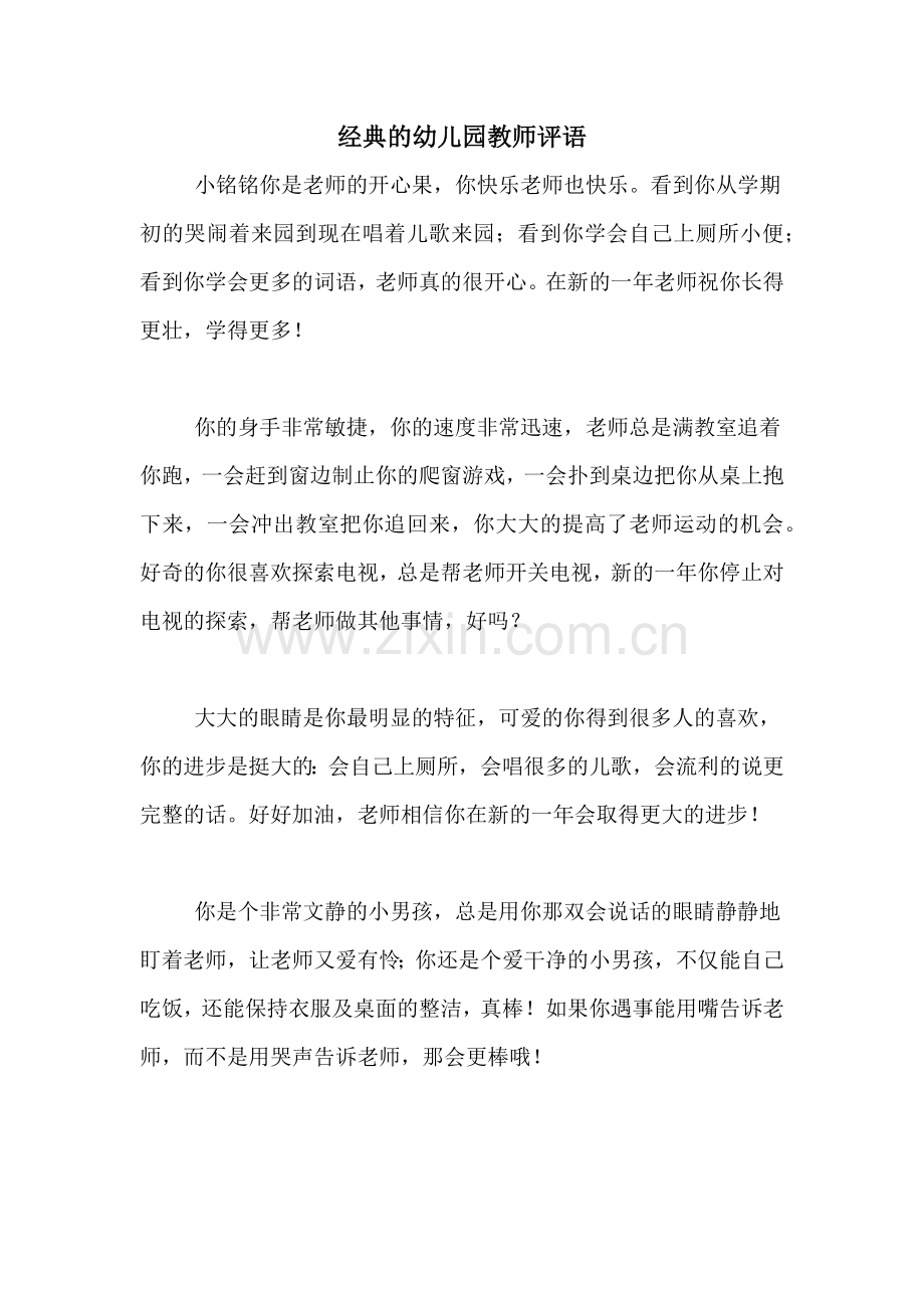 经典的幼儿园教师评语.doc_第1页