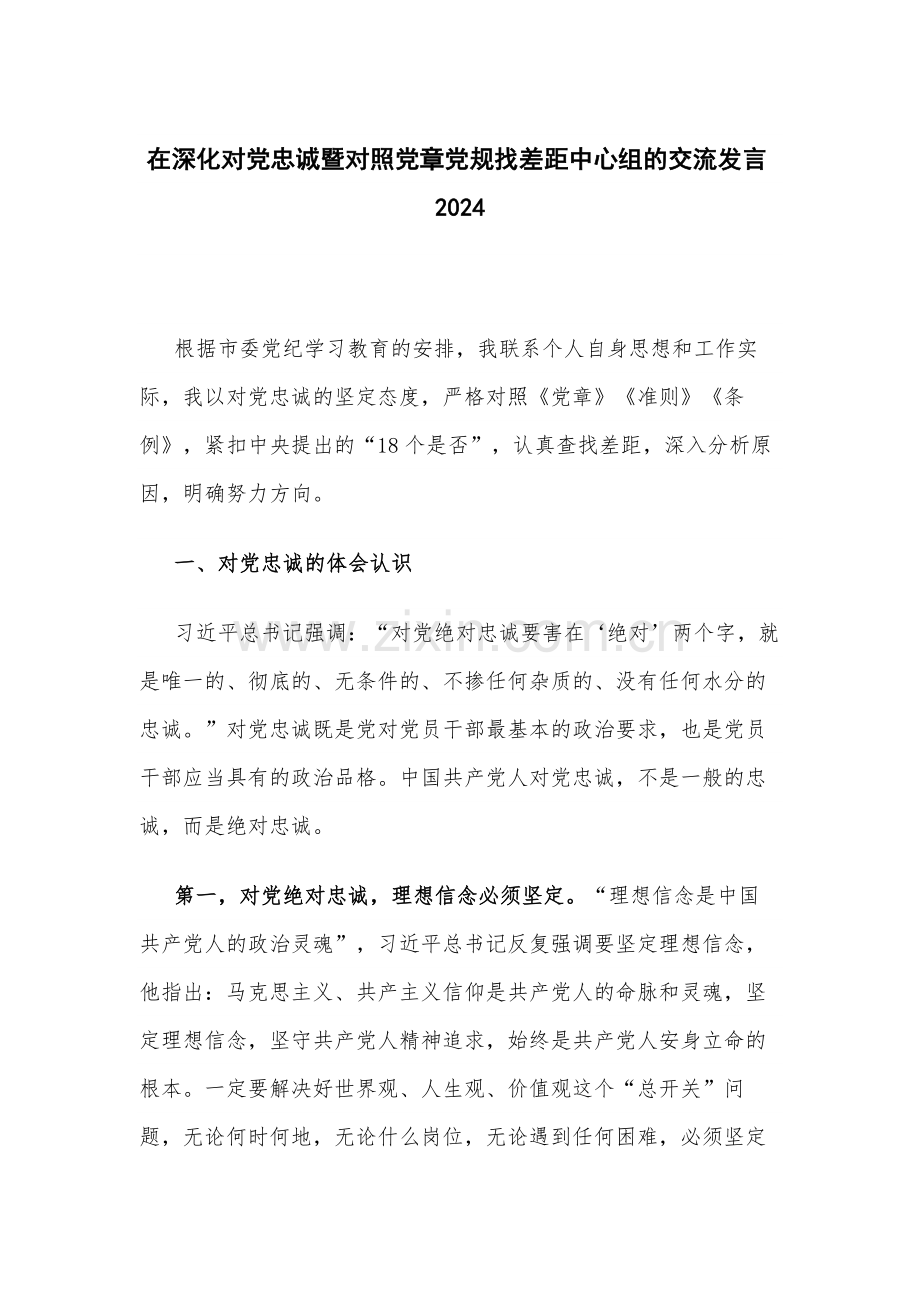 在深化对党忠诚暨对照党章党规找差距中心组的交流发言2024.docx_第1页