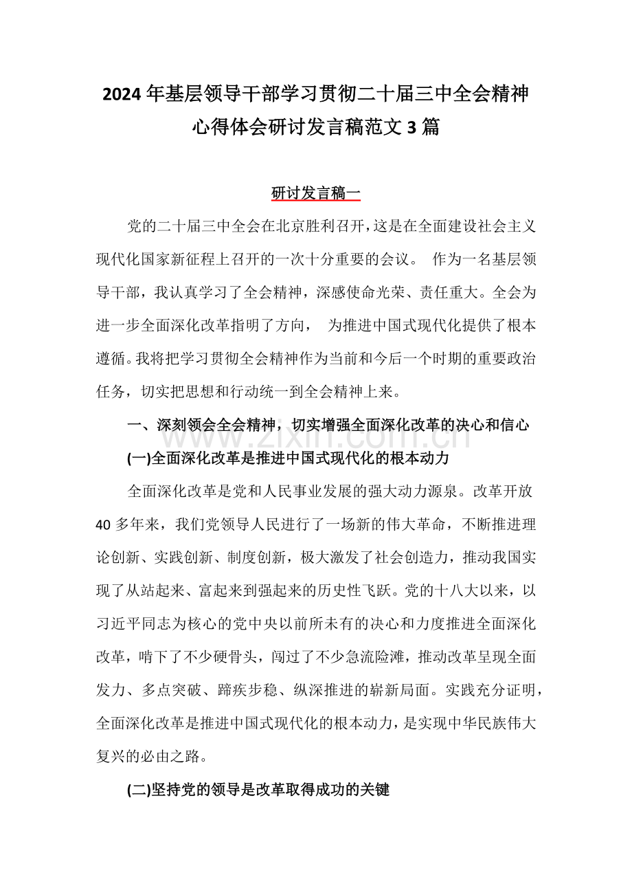 2024年基层领导干部学习贯彻二十届三中全会精神心得体会研讨发言稿范文3篇.docx_第1页