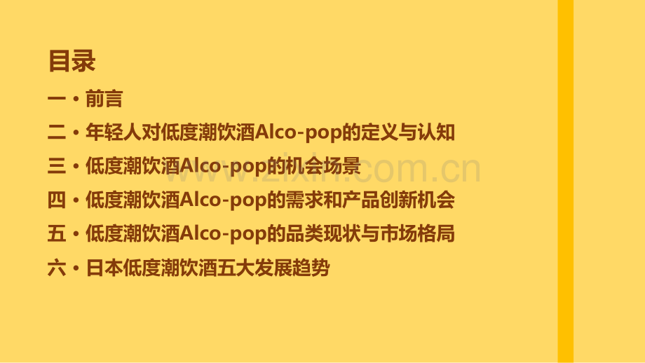 中国年轻人低度潮饮酒Alco-pop品类文化白皮书.pdf_第2页
