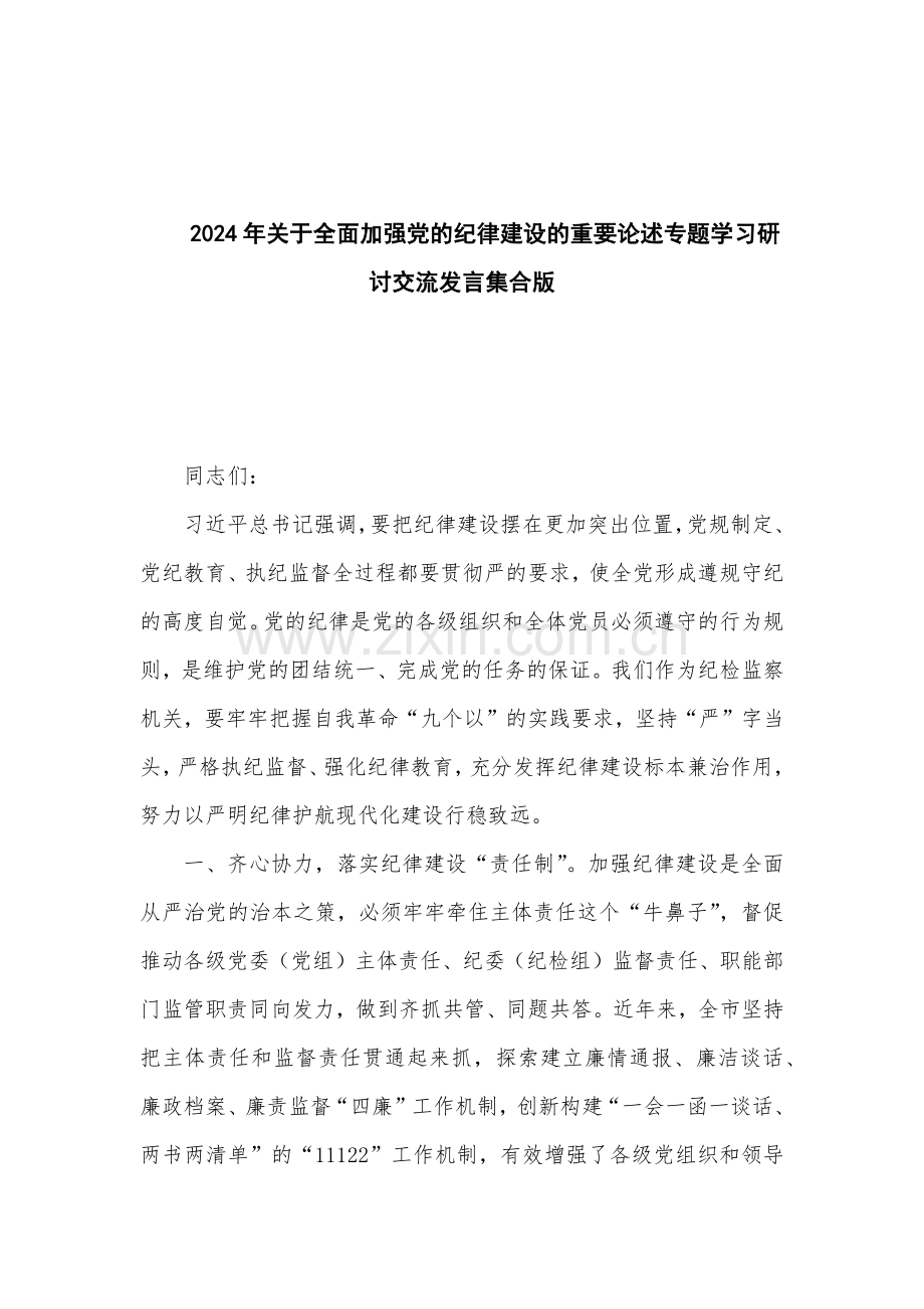 2024年关于全面加强党的纪律建设的重要论述专题学习研讨交流发言.docx_第1页
