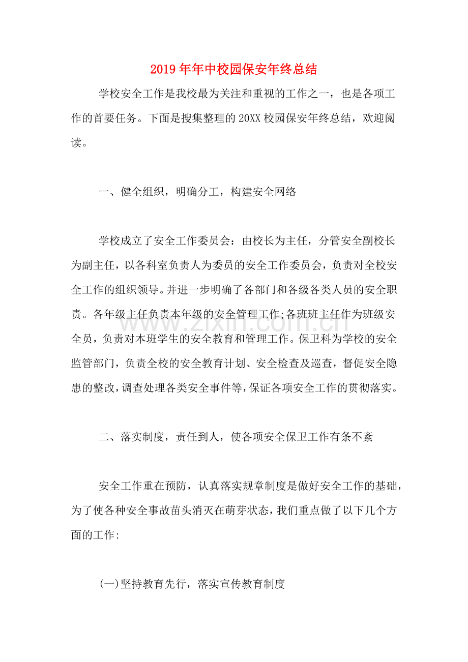2019年年中校园保安年终总结.doc_第1页