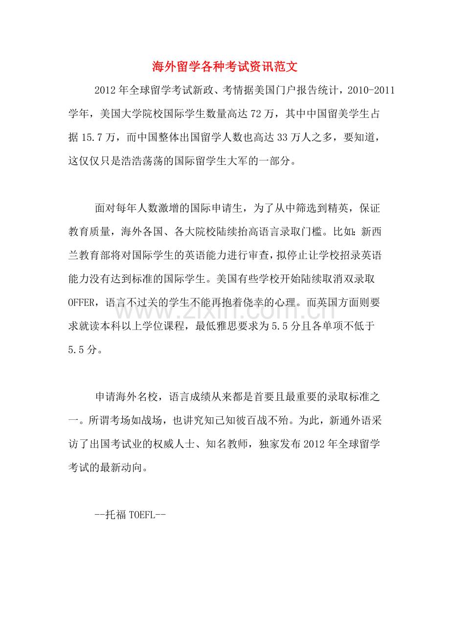 海外留学各种考试资讯范文.doc_第1页