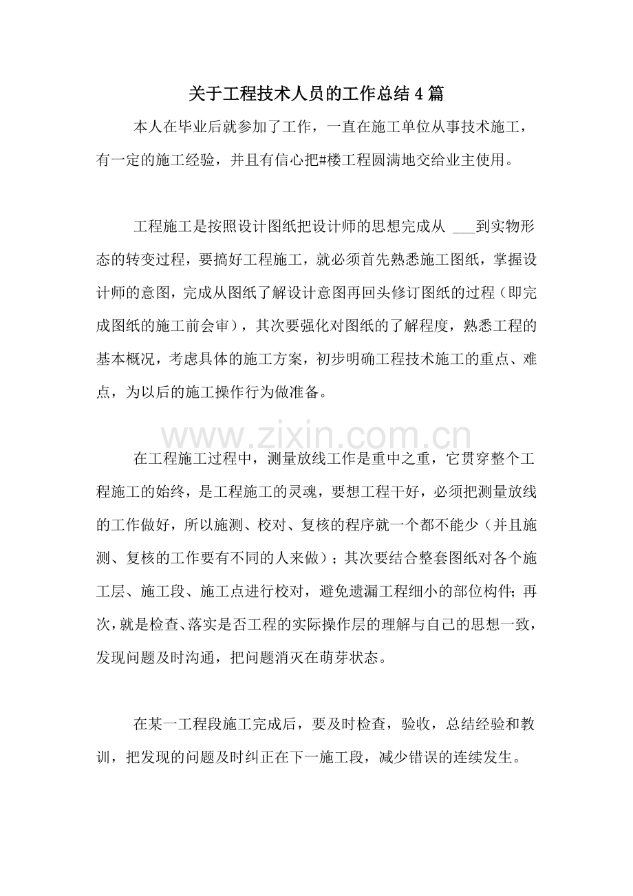 2020年关于工程技术人员的工作总结4篇.doc_第1页
