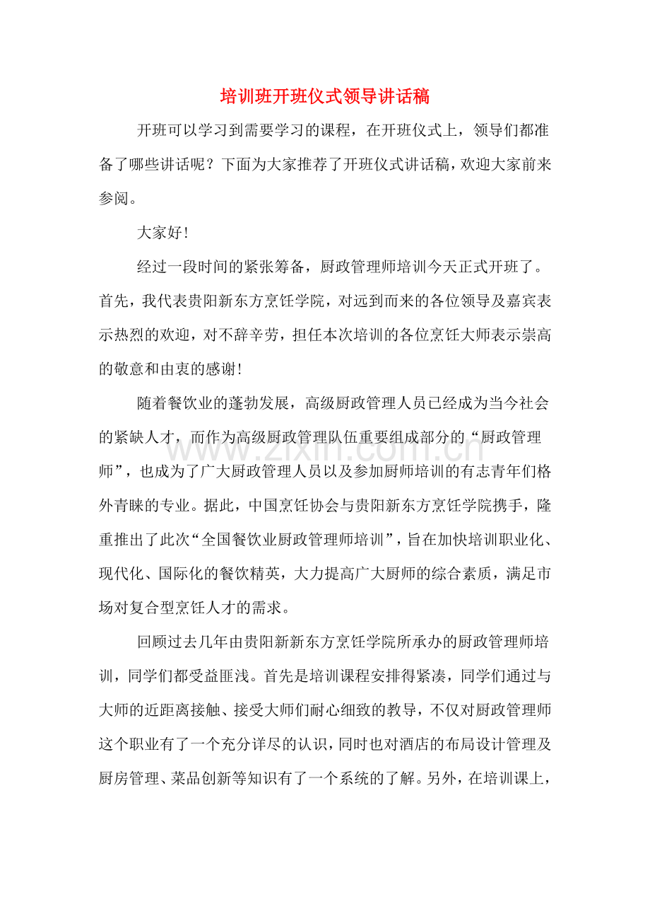 培训班开班仪式领导讲话稿.doc_第1页