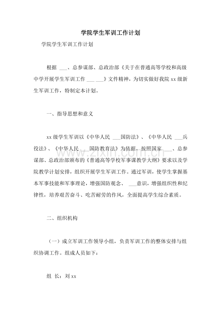 2021年学院学生军训工作计划.doc_第1页