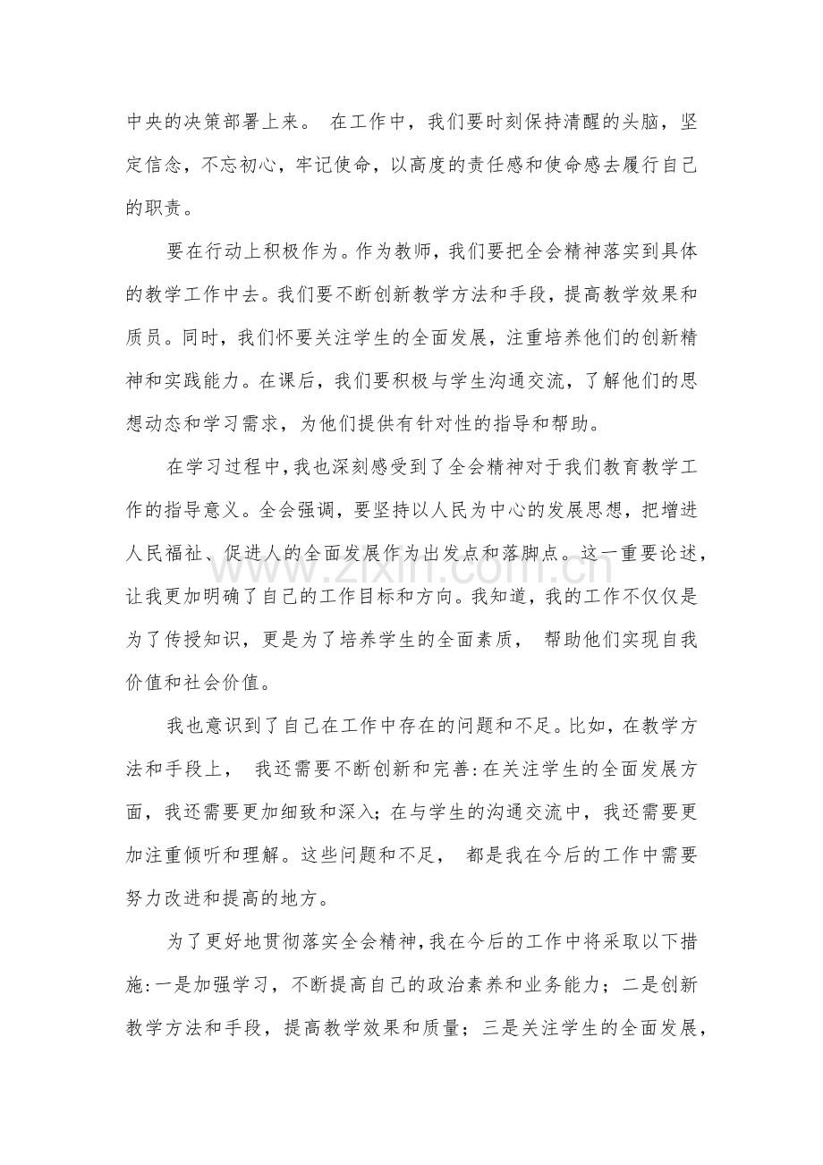 学习贯彻二十届三中全会公报精神研讨发言心得体会范文(中学教师).docx_第2页