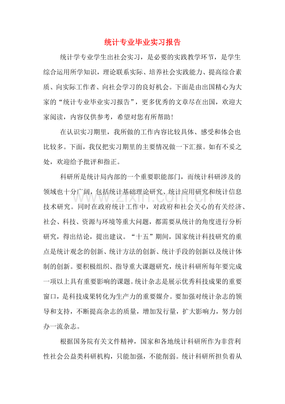 统计专业毕业实习报告.doc_第1页