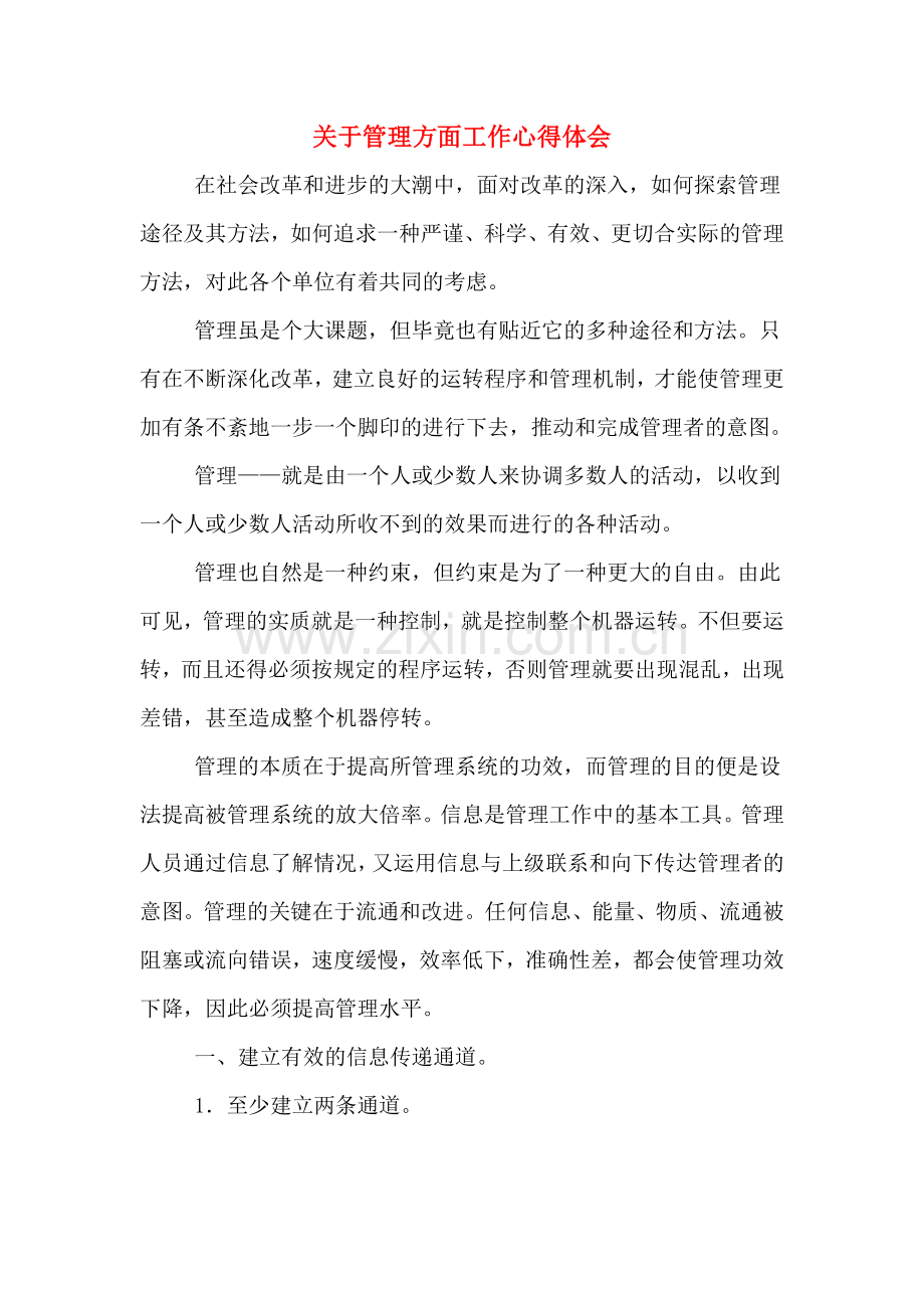 关于管理方面工作心得体会.doc_第1页