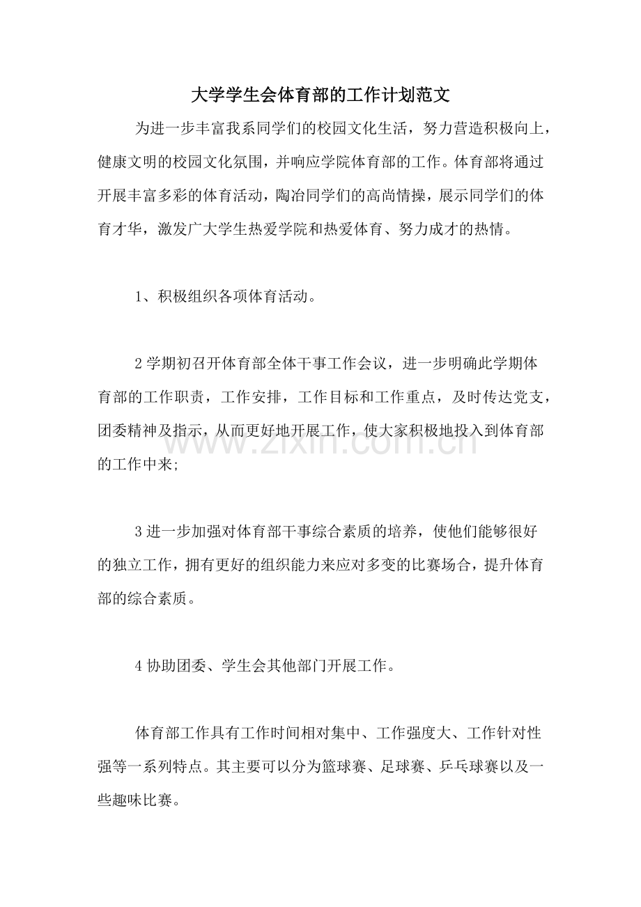 2020年大学学生会体育部的工作计划范文.doc_第1页