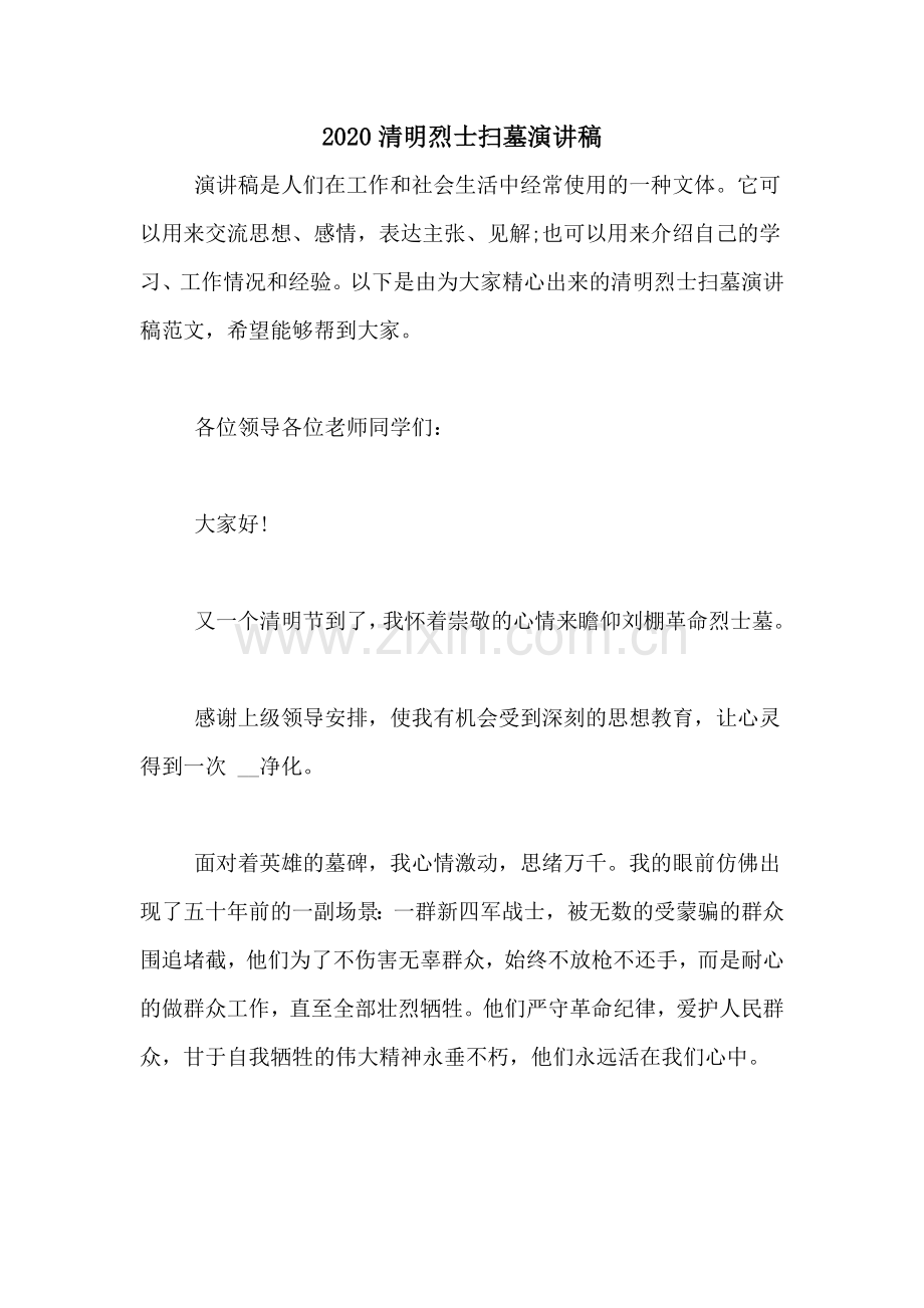 2020清明烈士扫墓演讲稿.doc_第1页
