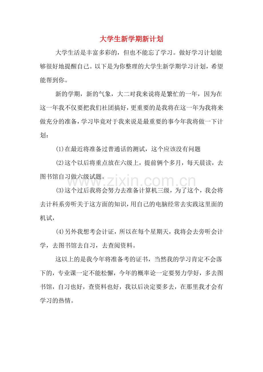 2020年大学生新学期新计划.doc_第1页