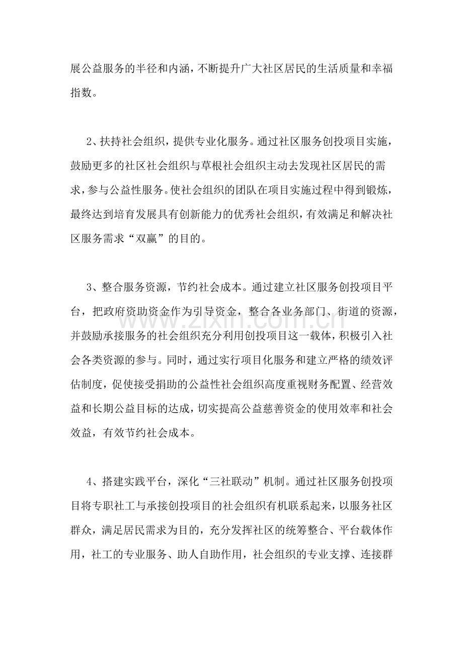 社区公益创投活动实施方案.doc_第2页